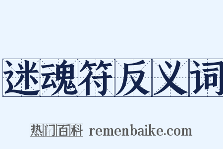 迷魂符反义词是什么意思的图片